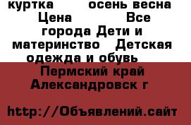 куртка kerry осень/весна › Цена ­ 2 000 - Все города Дети и материнство » Детская одежда и обувь   . Пермский край,Александровск г.